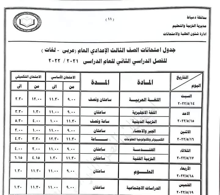 جدول امتحانات محافظة دمياط الترم الثاني 2022 - تعليم دمياط