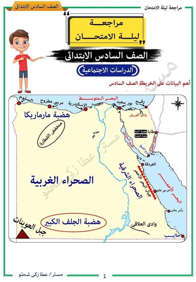 مذكرة مراجعة ليلة الإمتحان دراسات الصف السادس الترم الثاني 2022 - تحميل مذكرات عطا زكي شحتو
