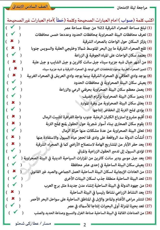 مذكرة مراجعة ليلة الإمتحان دراسات الصف السادس الترم الثاني 2022 مذكرة مراجعة ليلة الإمتحان دراسات الصف السادس الترم الثاني 2022 - تحميل مذكرات عطا زكي شحتو