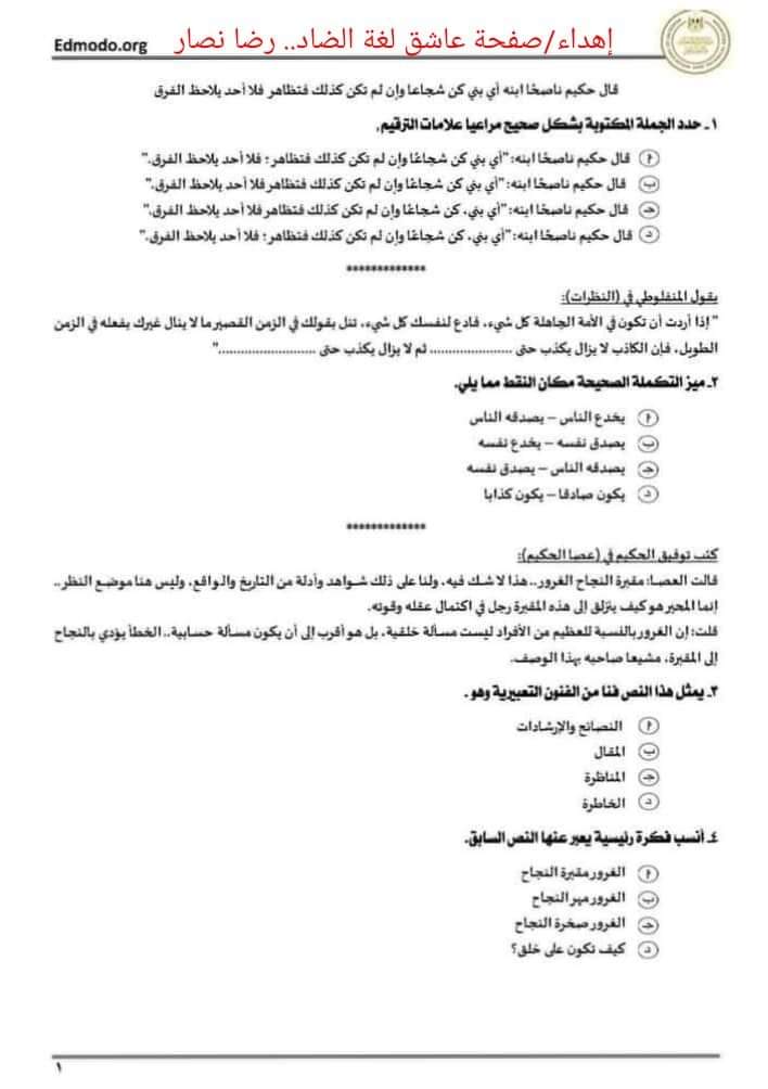 امتحان منصة edmodo لغة عربية الثانوية العامة التجريبي - Edmodo
