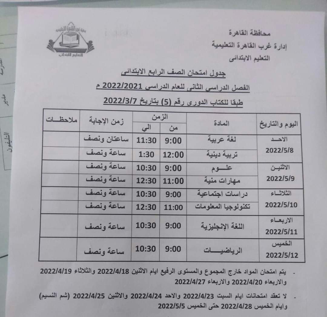 جدول امتحانات محافظة القاهرة المرحلة الابتدائية الترم الثاني 2022 جدول امتحانات محافظة القاهرة المرحلة الابتدائية الترم الثاني 2022 - الترم الثاني 2022