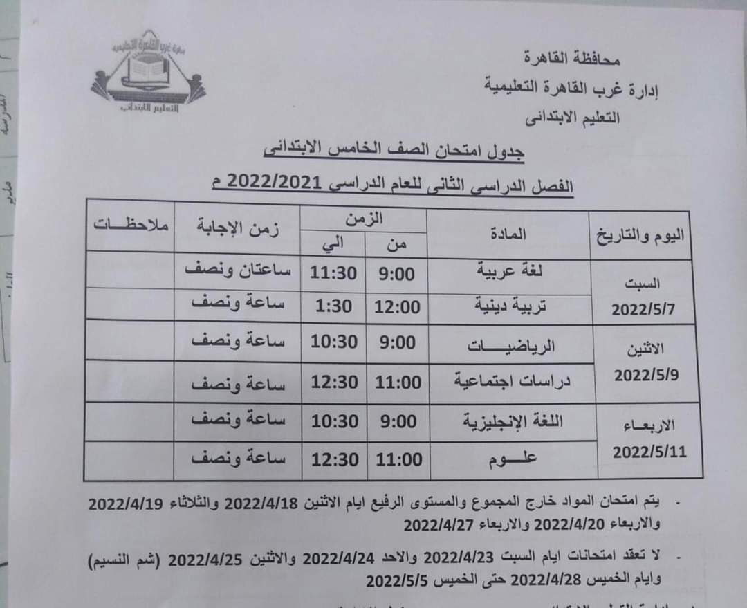 جدول امتحانات محافظة القاهرة المرحلة الابتدائية الترم الثاني 2022 - الترم الثاني 2022