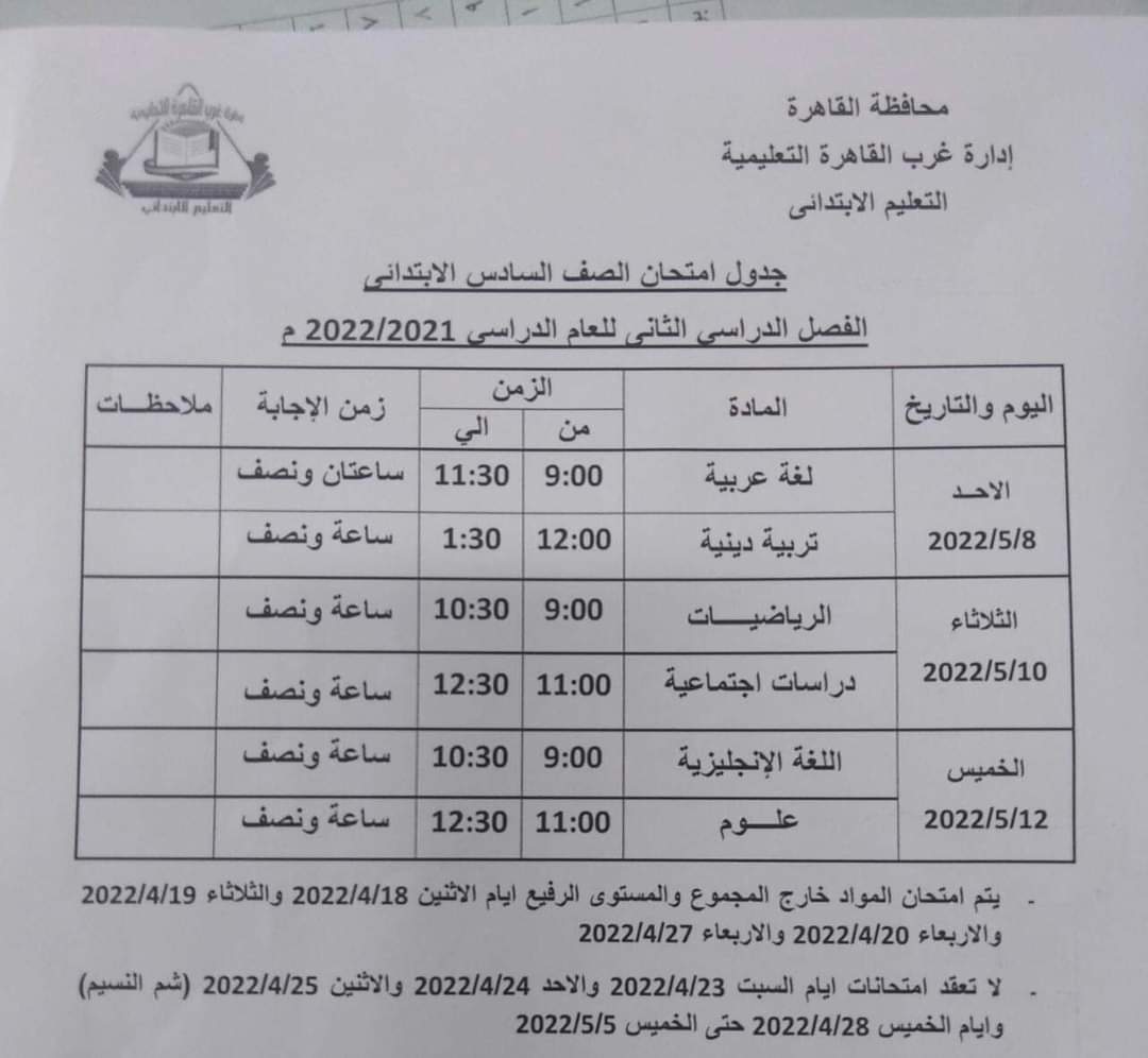 جدول امتحانات محافظة القاهرة المرحلة الابتدائية الترم الثاني 2022 - الترم الثاني 2022