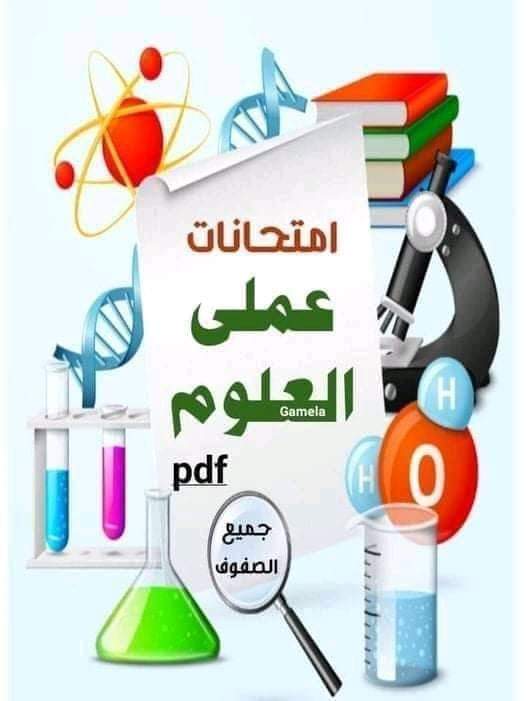 امتحانات عملي العلوم لكل المراحل من الابتدائية والإعدادية الترم الثاني 2022 - جميلة الصعيدي