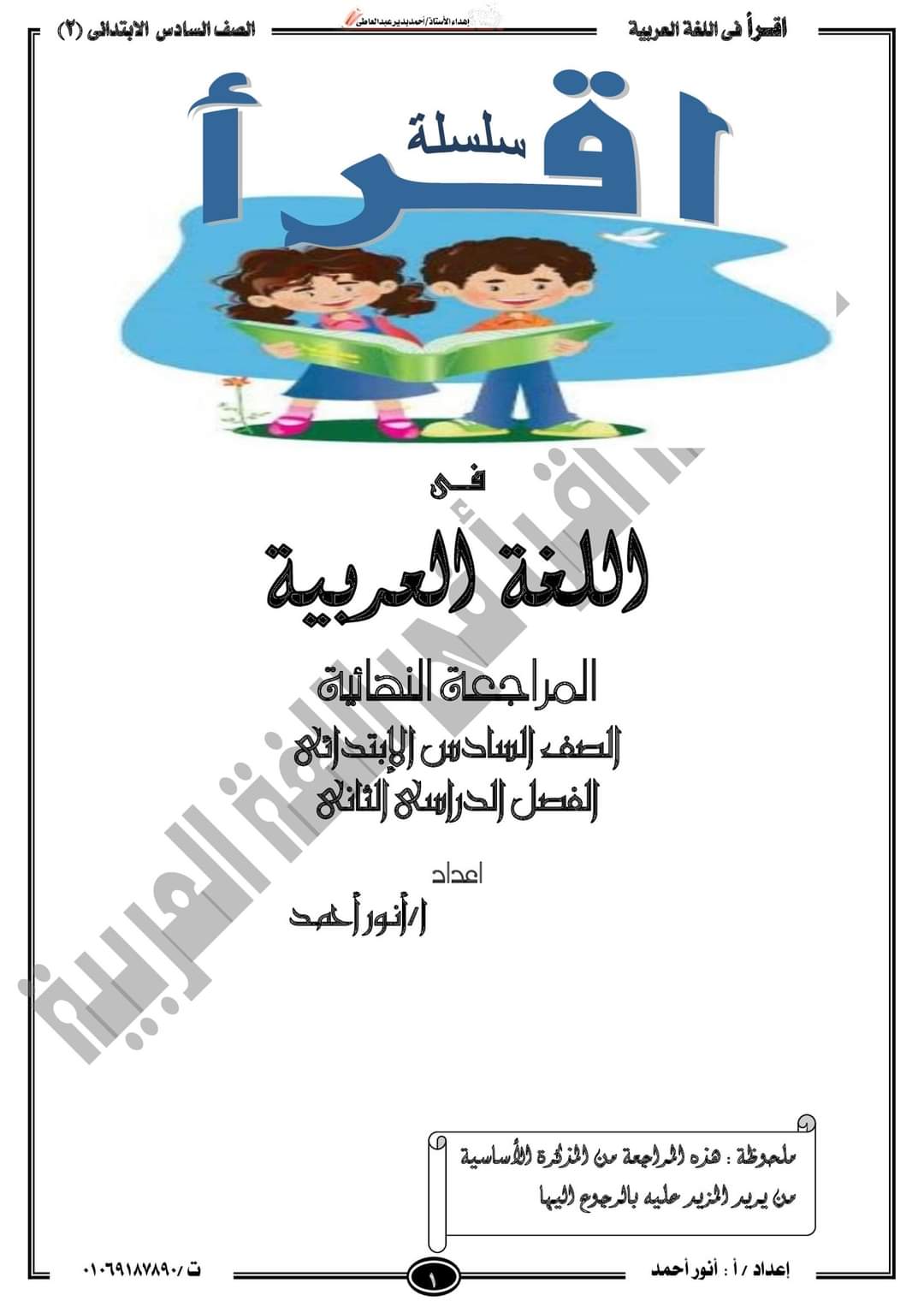 مذكرة مراجعة ليلة الامتحان عربي سادسة ابتدائي الترم الثاني 2022 - مراجعة عربي سادسة ترم ثاني