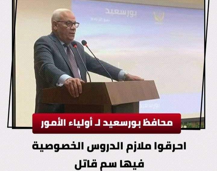 محافظ بورسعيد لطلاب الشهادة الإعدادية :أحرقوا ملازم الدروس الخصوصية - اخبار الشهادة الاعدادية