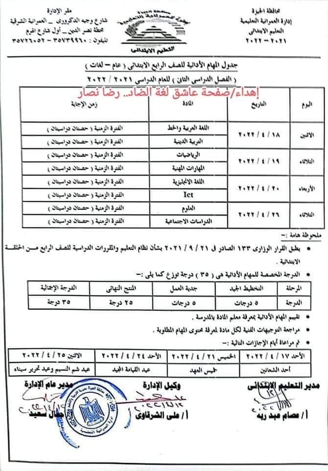 جدول المهام الادائية محافظة الجيزة رابعة ابتدائي الترم الثاني 2022 - المهام الادائية