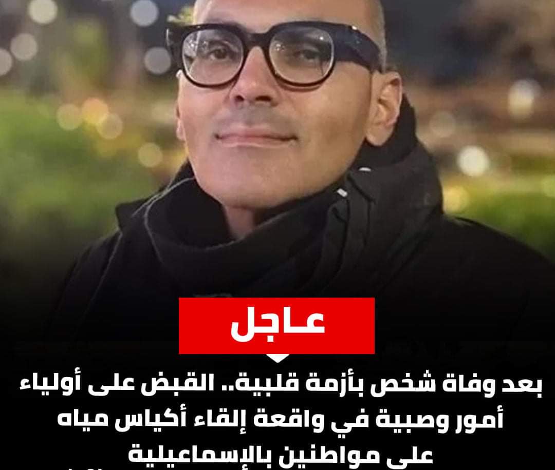 القبض على أولياء أمور وصبية في واقعة إلقاء أكياس مياه على مواطنين بالإسماعيلية - اخبار مصر