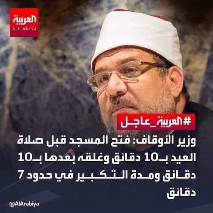 وزير الأوقاف: صلاة عيد الفطر 10 دقائق فقط - شروط صلاة العيد