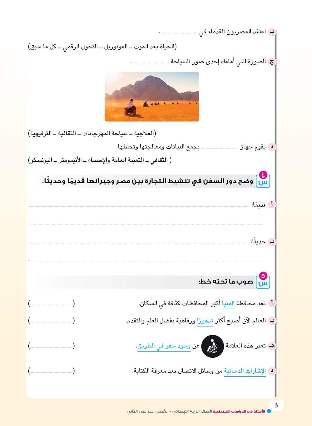 تحميل مراجعة كتاب الاستاذ دراسات رابعة ابتدائي الترم الثاني 2022 تحميل مراجعة كتاب الاستاذ دراسات رابعة ابتدائي الترم الثاني 2022 - تحميل مراجعة كتاب الاستاذ
