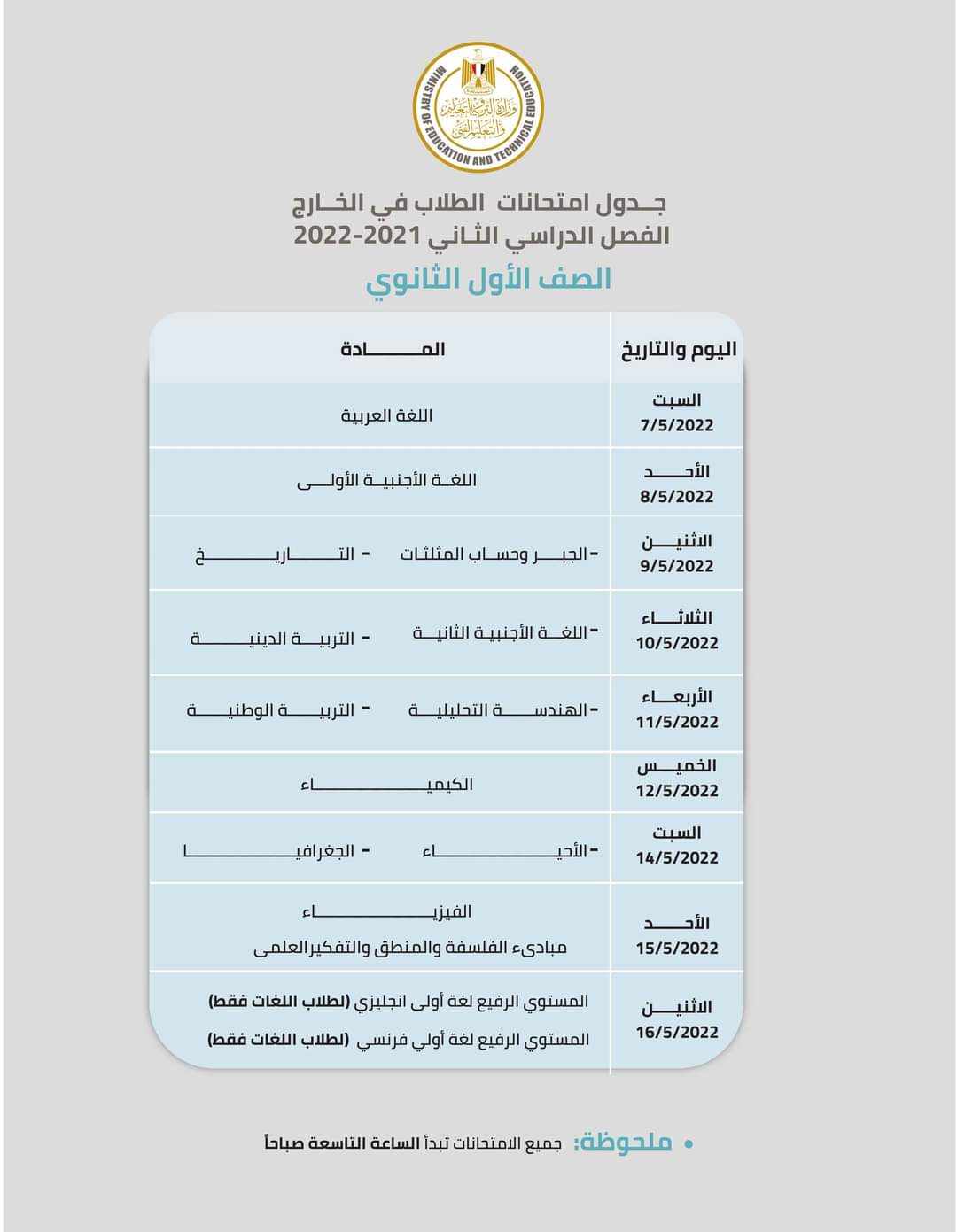 جدول إمتحانات ابنائنا في الخارج الترم الثاني 2022 - ابناؤنا في الخارج