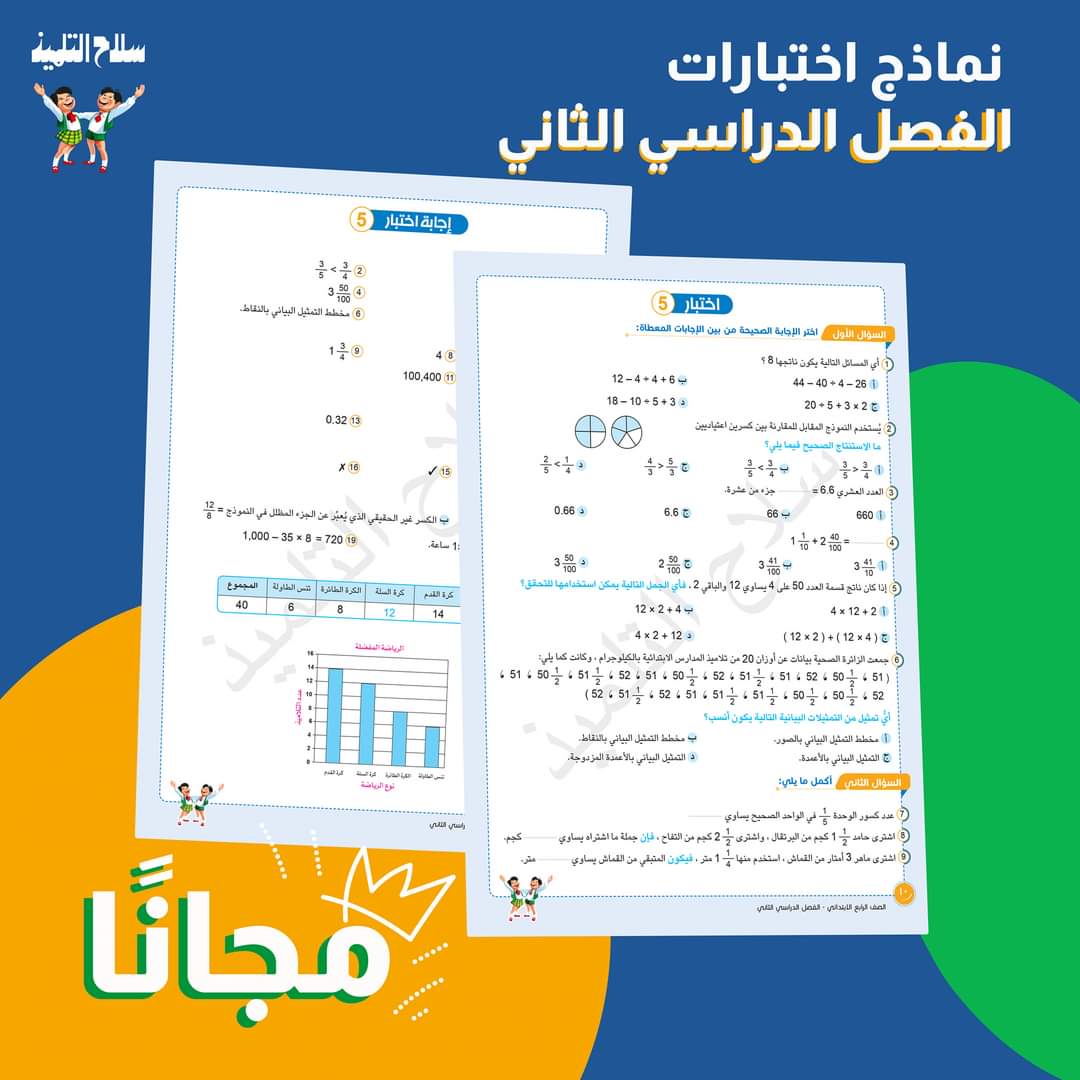 تحميل مراجعة سلاح التلميذ النهائية كل مواد رابعة ابتدائي الترم الثاني 2022 - تحميل مراجعة سلاح التلميذ رابعة