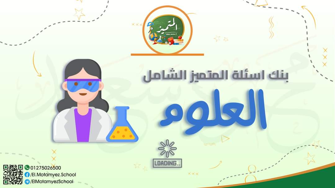 تحميل مراجعة المتميز النهائية كل مواد رابعة ابتدائي الترم الثاني 2022 - المتميز محمود سعيد
