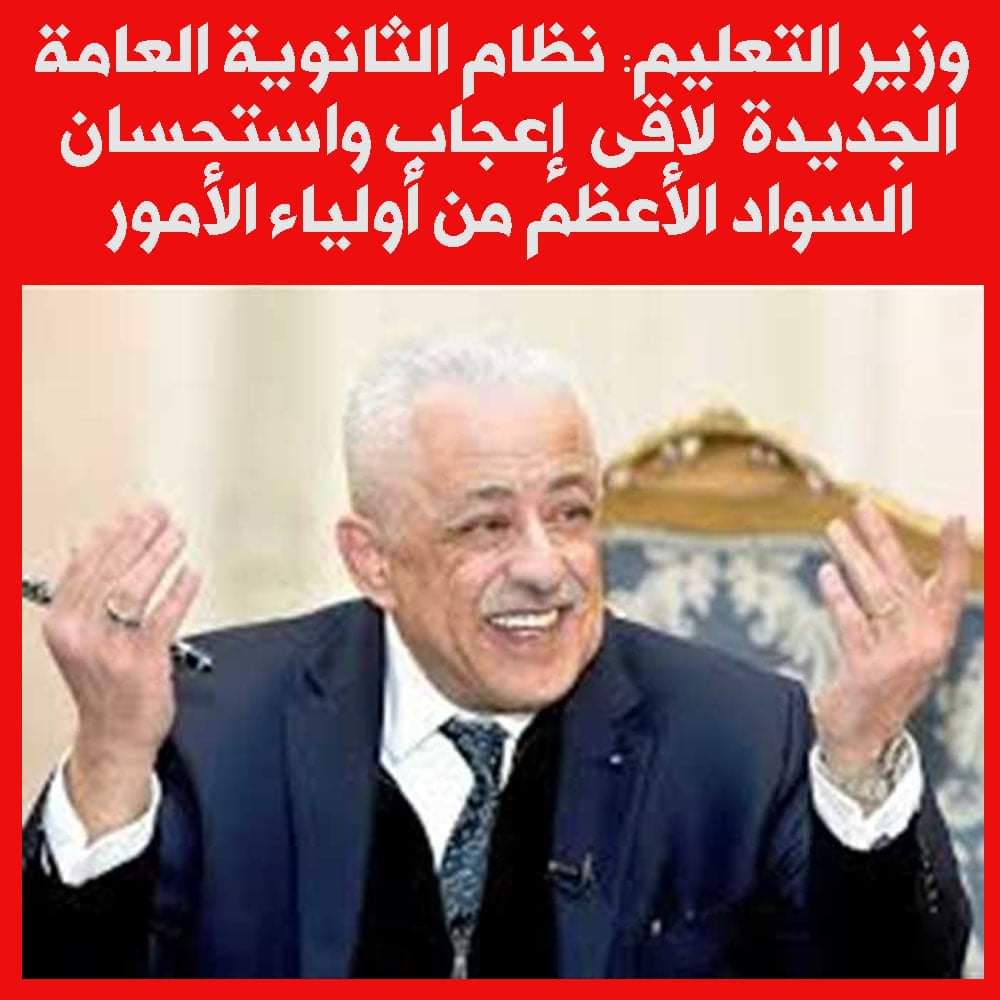 طارق شوقي: نظام الثانوية العامة الجديدة لاقى إعجاب واستحسان السواد الأعظم من أولياء الأمور - اخبار التعليم