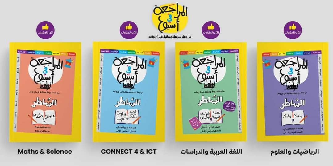 تحميل مراجعة الشاطر النهائية كل مواد رابعة ابتدائي الترم الثاني 2022 - تحميل مراجعة كتاب الشاطر