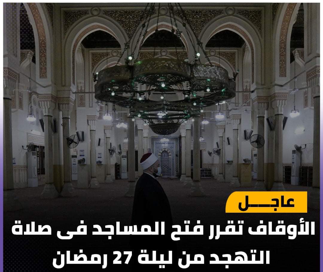 عاجل الأوقاف تقرر فتح المساجد فى صلاة التهجد من ليلة 27 رمضان - اخبار مصر