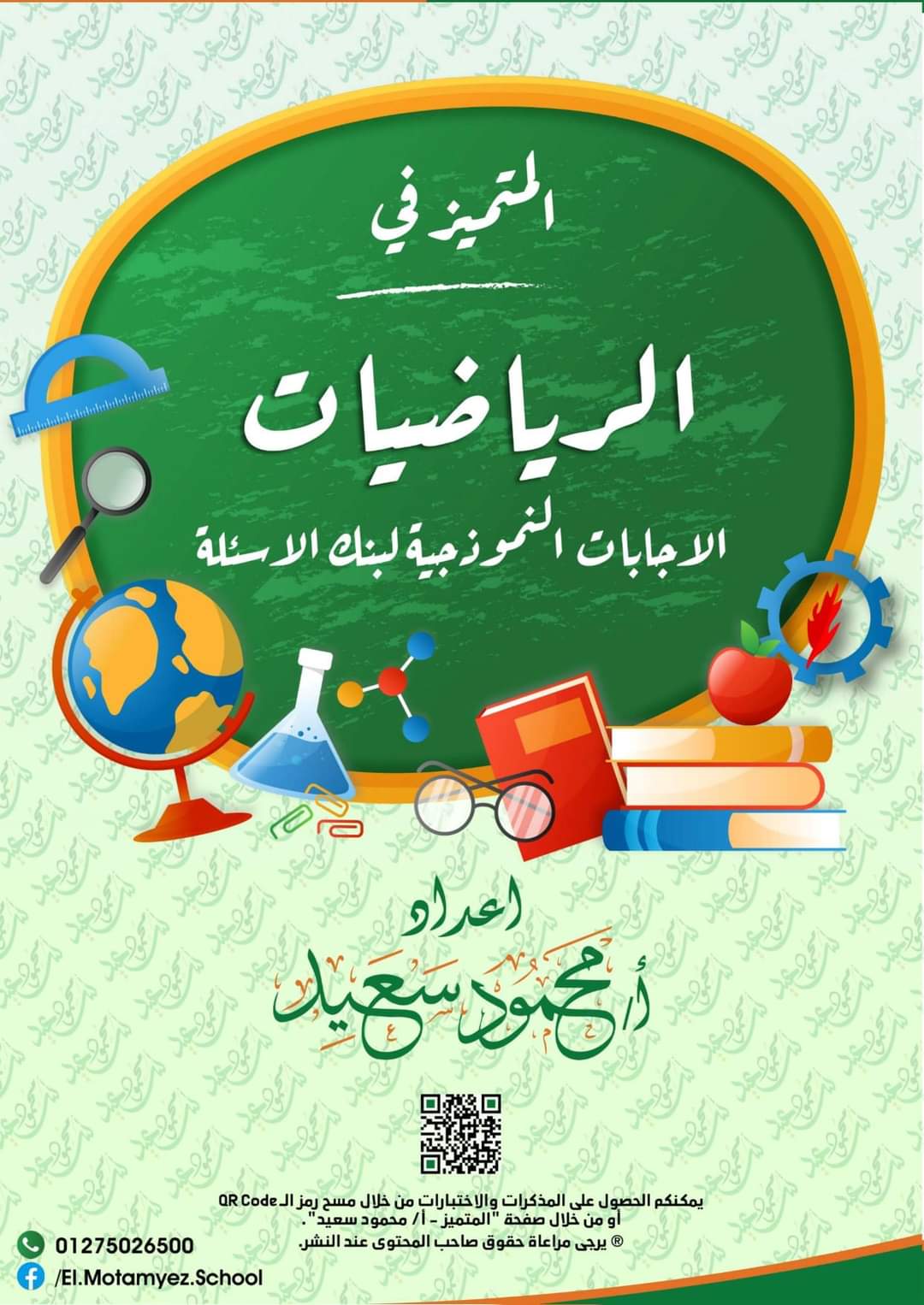 مذكرة المراجعة النهائية المتميز في الرياضيات رابعة ابتدائي الترم الثاني 2022 - المتميز محمود سعيد