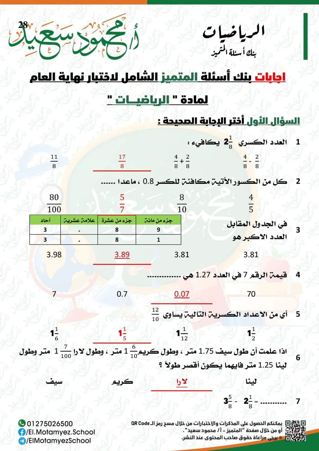 مذكرة المراجعة النهائية المتميز في الرياضيات رابعة ابتدائي الترم الثاني 2022 - المتميز محمود سعيد