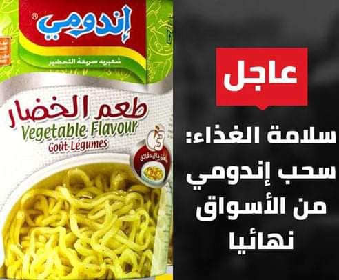 سلامة الغذاء تحذر الأندومي فيه سم قاتل - الأندومي