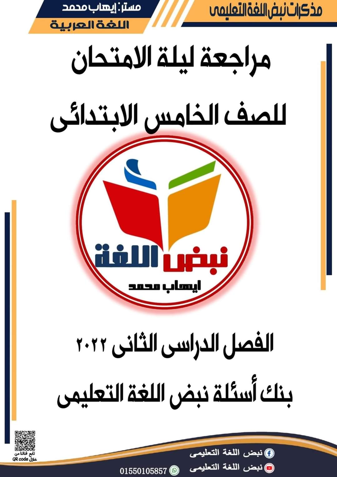 مراجعة ليلة الامتحان عربي خامسة ابتدائي الترم الثاني 2022 - ايهاب محمد