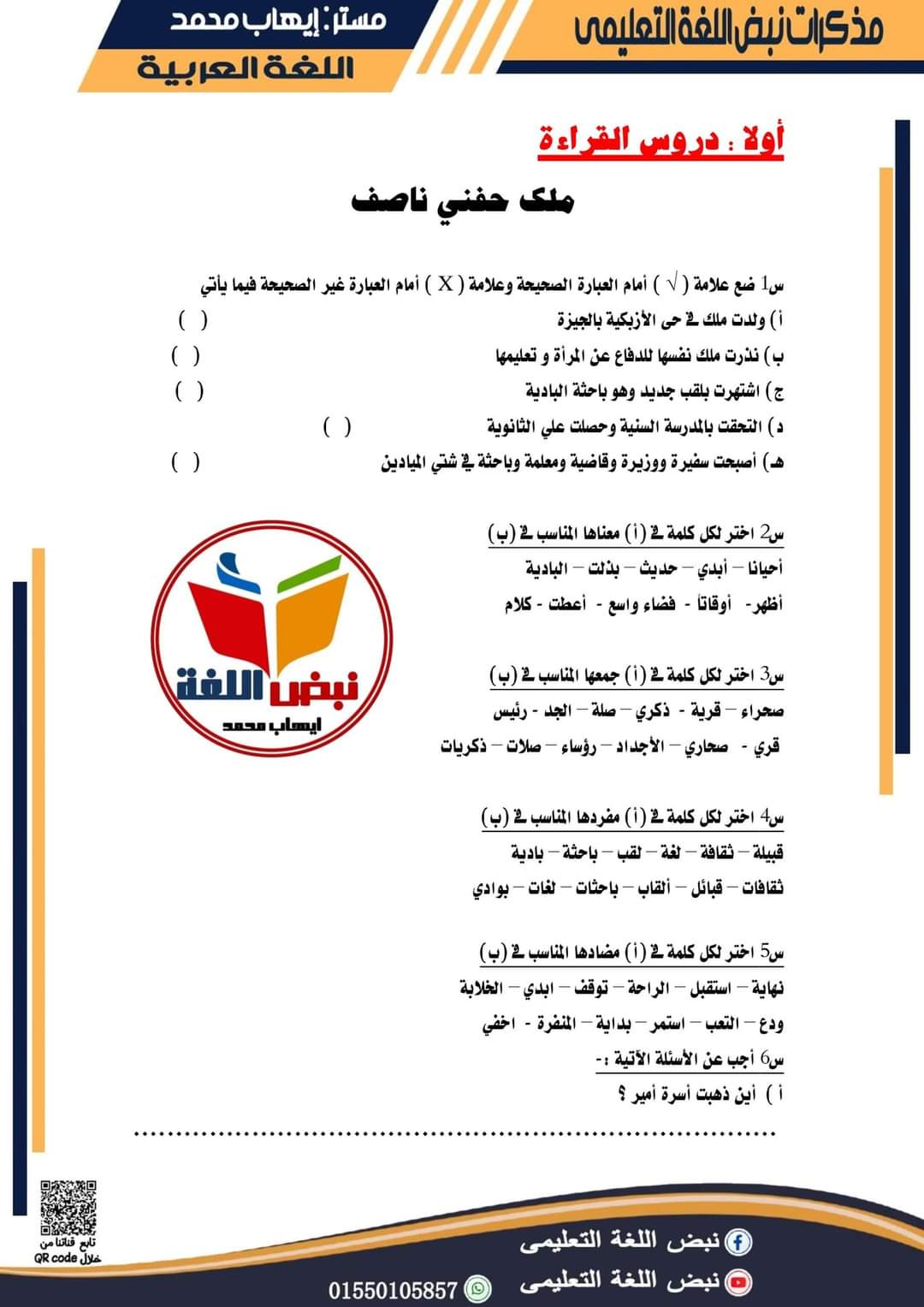 مراجعة ليلة الامتحان عربي خامسة ابتدائي الترم الثاني 2022 - ايهاب محمد