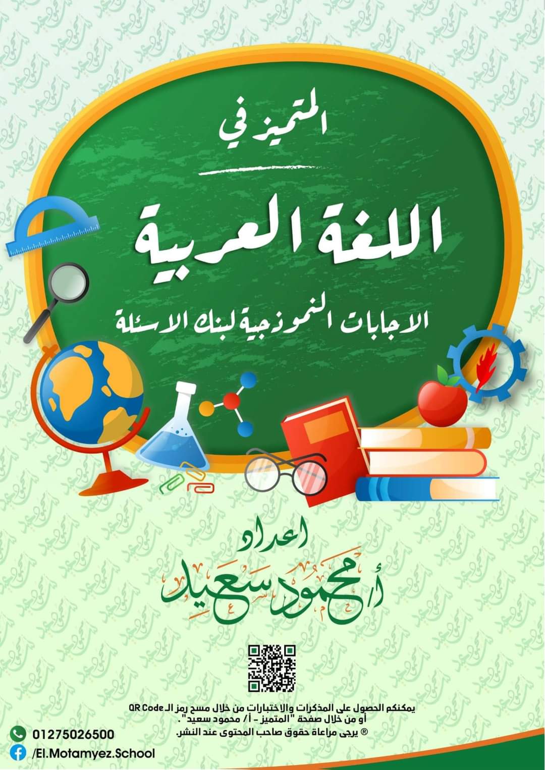 تحميل مراجعة المتميز النهائية لغة عربية رابعة ابتدائي الترم الثاني 2022 - تحميل مذكرات المتميز