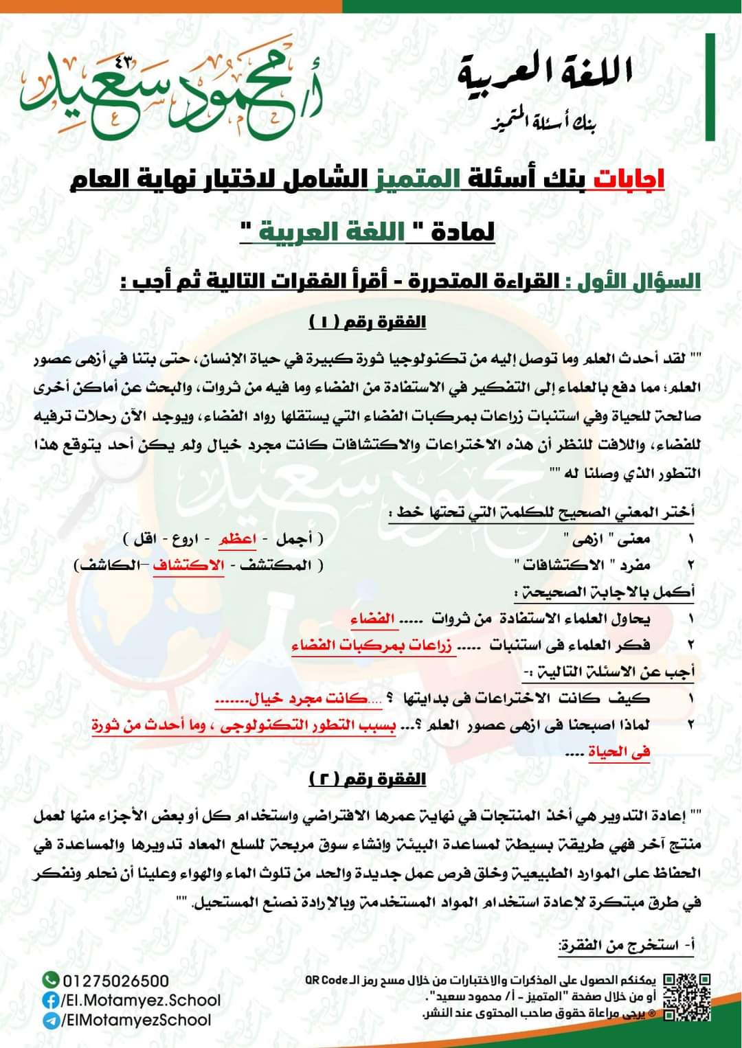 تحميل مراجعة المتميز النهائية لغة عربية رابعة ابتدائي الترم الثاني 2022 تحميل مراجعة المتميز النهائية لغة عربية رابعة ابتدائي الترم الثاني 2022 - تحميل مذكرات المتميز