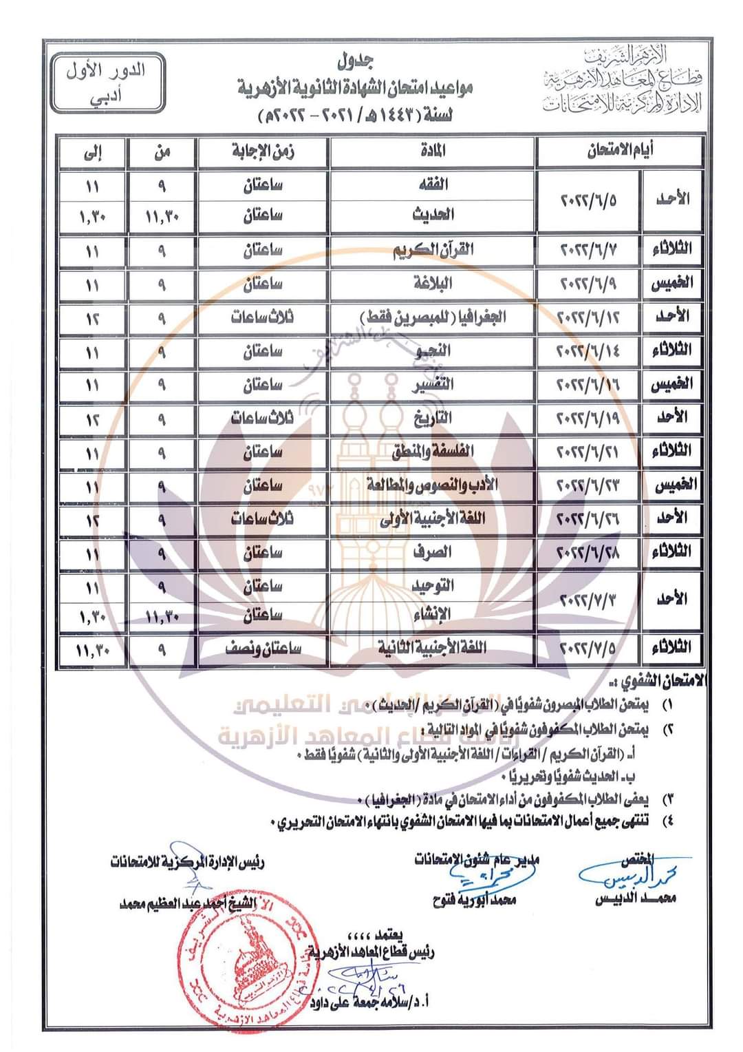 جداول امتحانات الشهادة الثانوية الأزهرية للقسمين (الأدبي والعلمي) - جدول الثانوية الازهرية