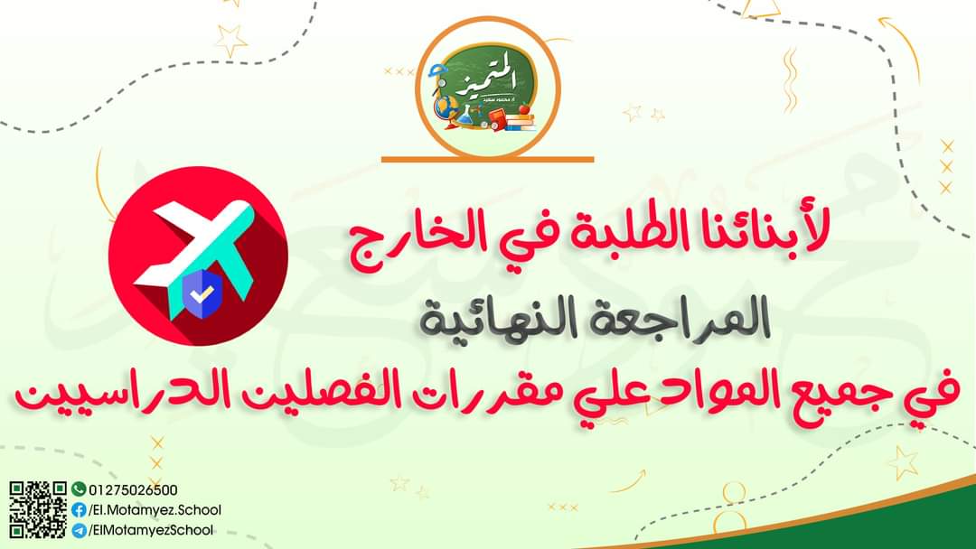 مراجعة المتميز كل مواد رابعة ابتدائي لأبنائنا في الخارج 2022 - تحميل مذكرات المتميز