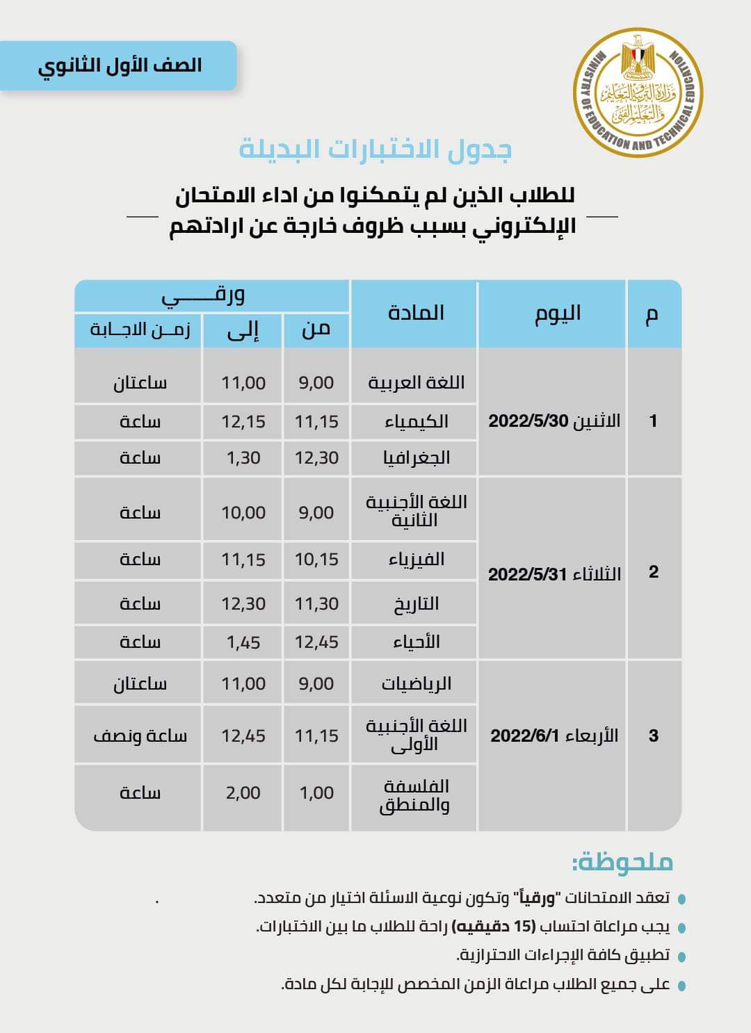 جداول امتحانات للصفين الأول و الثاني الثانوي لمن لم ينجح فى المحاولة الأولي - اخبار اولى ثانوي