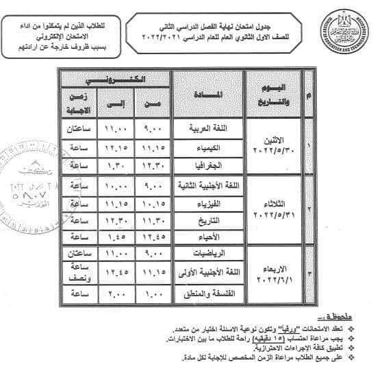 جداول امتحانات للصفين الأول و الثاني الثانوي لمن لم ينجح فى المحاولة الأولي جداول امتحانات للصفين الأول و الثاني الثانوي لمن لم ينجح فى المحاولة الأولي - اخبار اولى ثانوي