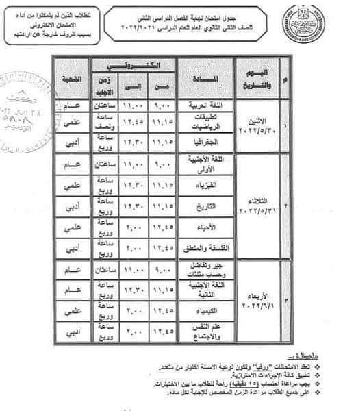 جداول امتحانات للصفين الأول و الثاني الثانوي لمن لم ينجح فى المحاولة الأولي جداول امتحانات للصفين الأول و الثاني الثانوي لمن لم ينجح فى المحاولة الأولي - اخبار اولى ثانوي