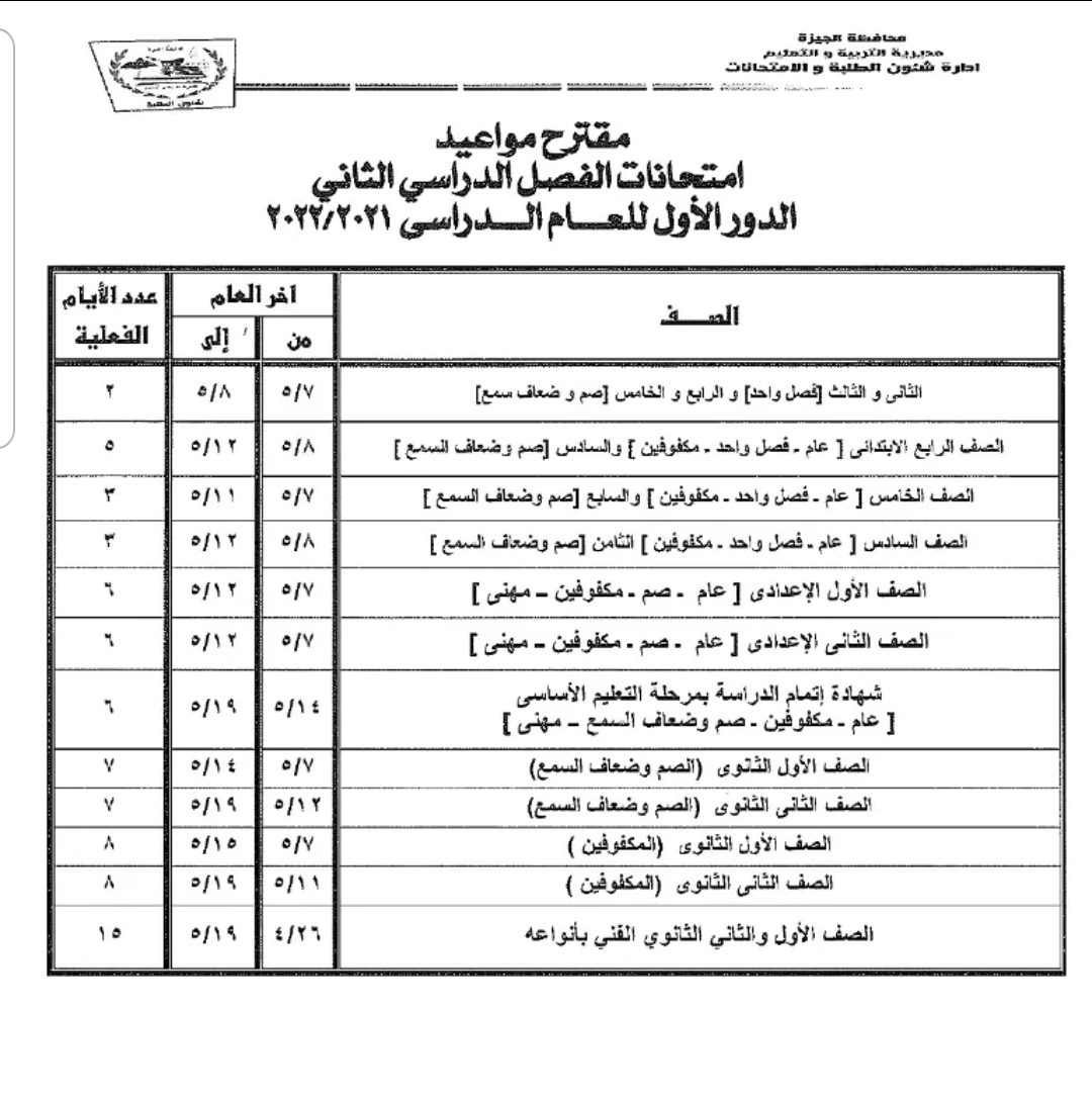 مواعيد امتحانات محافظة الجيزة الترم الثاني 2022 مواعيد امتحانات محافظة الجيزة الترم الثاني 2022 - الجيزة