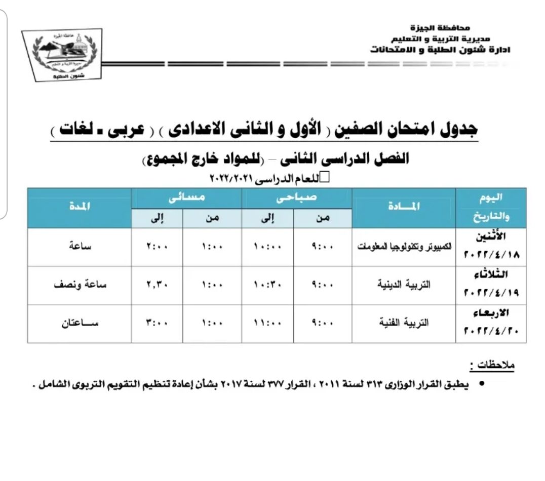 مواعيد امتحانات محافظة الجيزة الترم الثاني 2022 - الجيزة