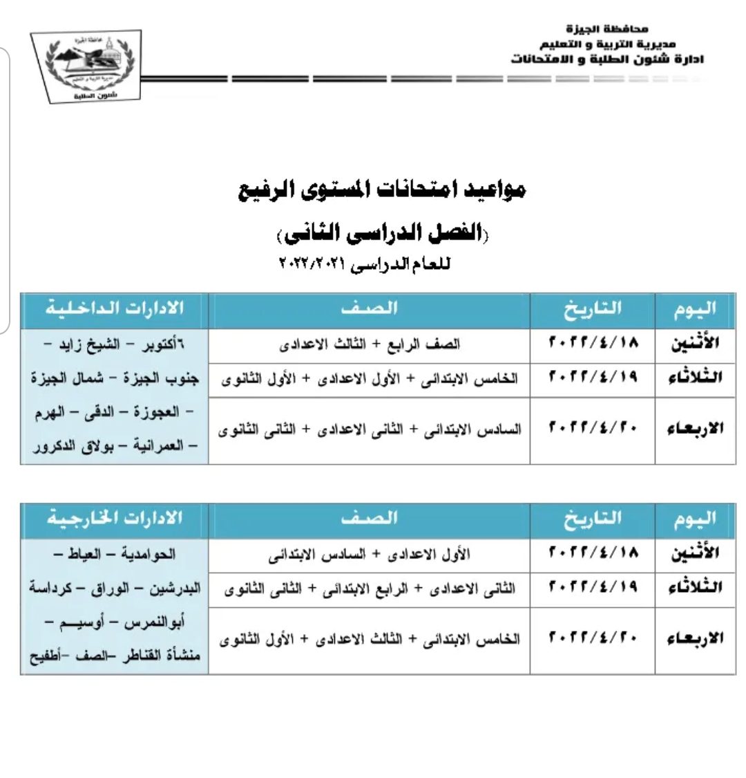مواعيد امتحانات محافظة الجيزة الترم الثاني 2022 - الجيزة