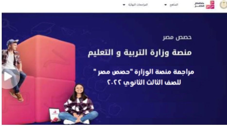مراجعة منصة "حصص مصر " للصف الثالث الثانوي 2022 - حصص مصر
