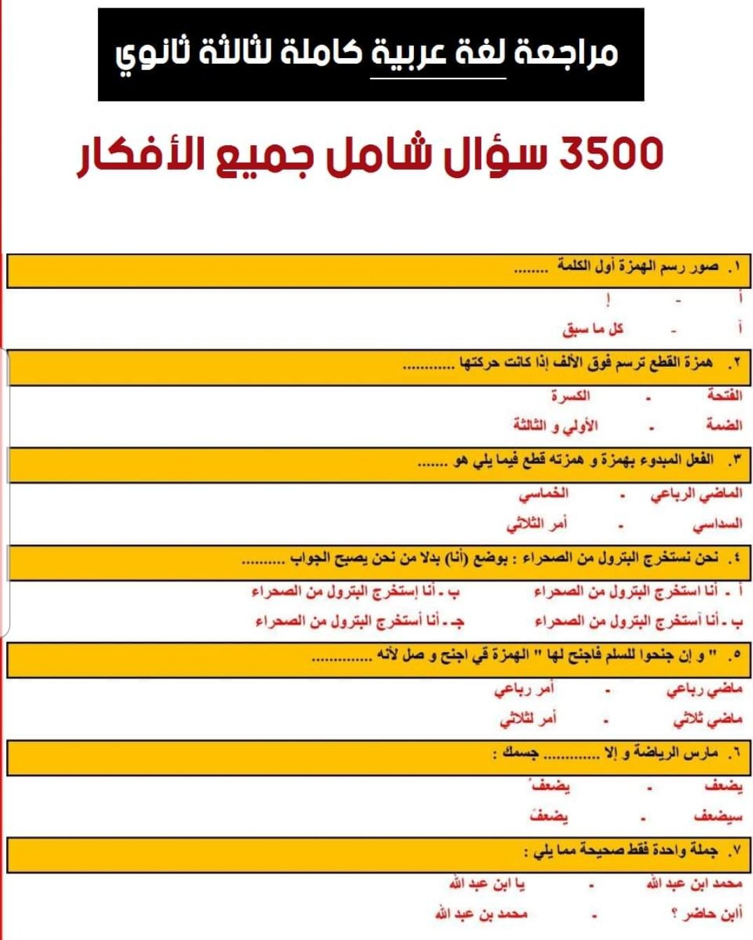 مراجعة نهائية شاملة لغة عربية للثانوية العامة 2022 - بنك اسئلة عربي