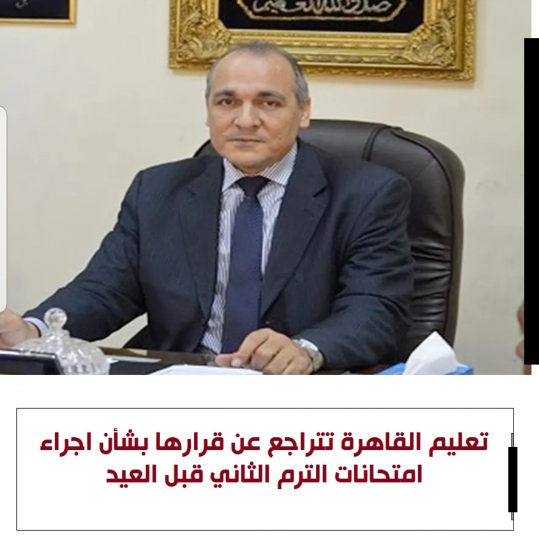 تعليم القاهرة تتراجع عن اجراء امتحانات الترم الثاني قبل العيد - اخبار التعليم