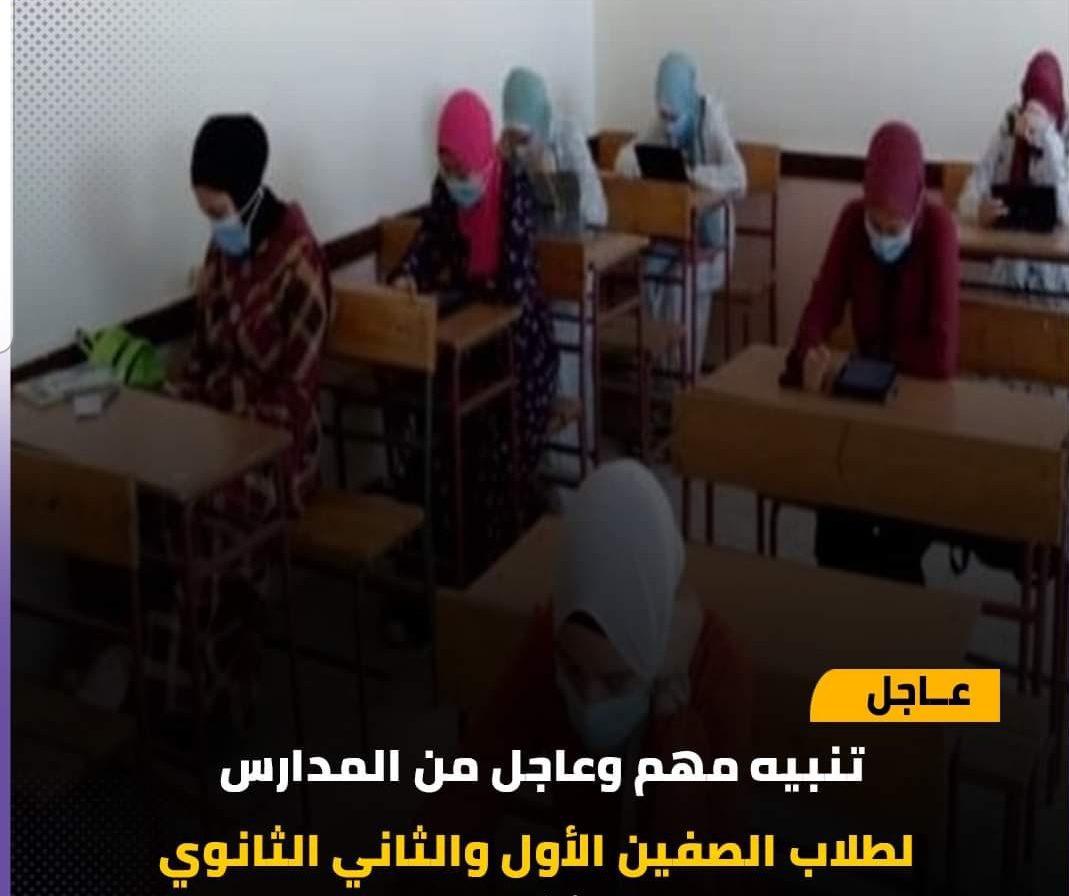 تنبيه عاجل من المدارس لطلاب الصفين الأول والثاني الثانوي - اخبار اولى ثانوي