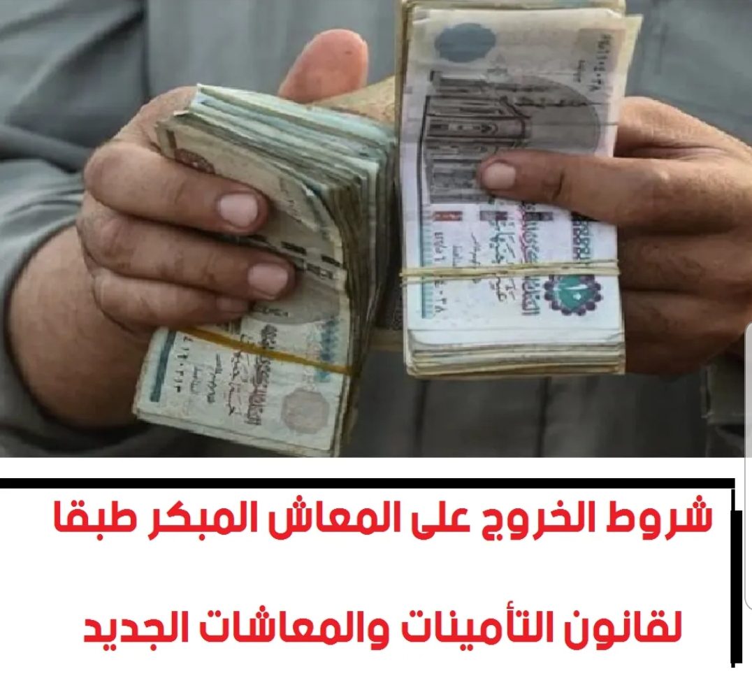 شروط الخروج على المعاش المبكر 2022 - المعاش المبكر