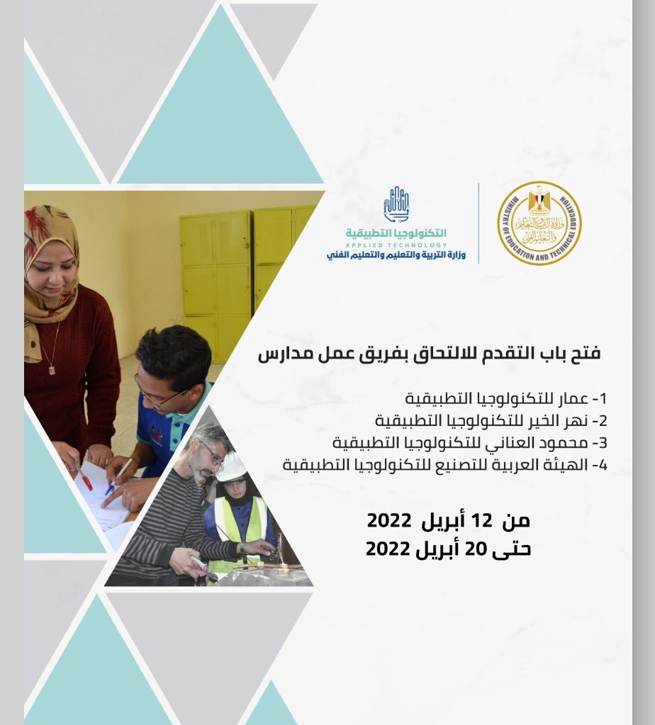 التعليم تعلن عن وظائف للمعلمين والاداريين بمدارس التكنولوجيا التطبيقية - وظائف المدارس التطبيقية