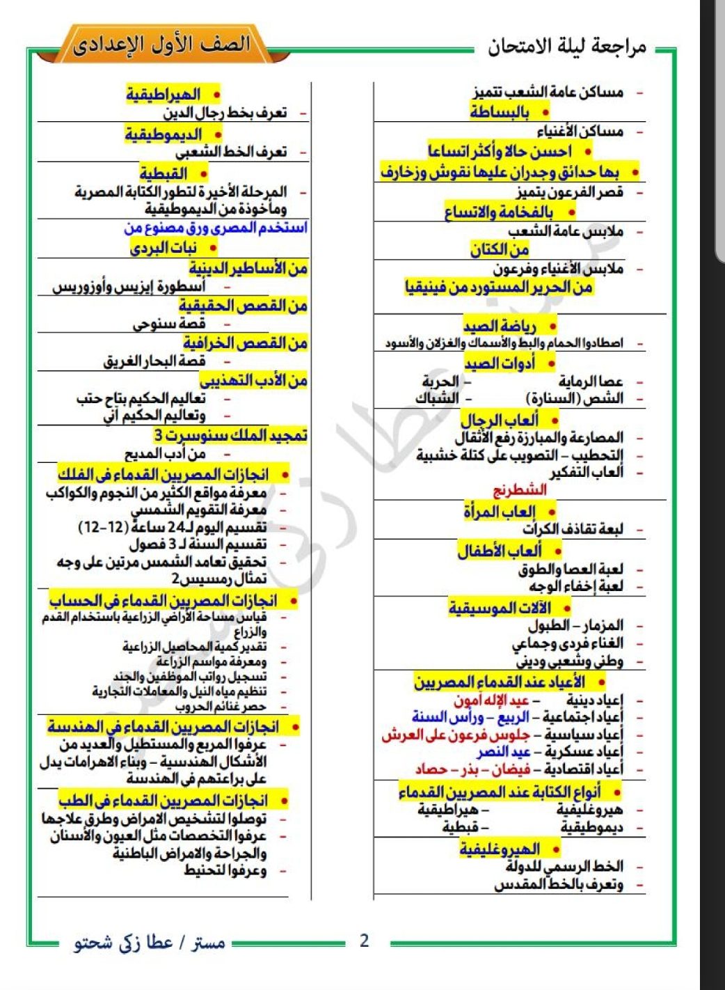 مراجعة ليلة الامتحان تاريخ اولى اعدادي الترم الثاني 2022 - تحميل مذكرات عطا زكي شحتو