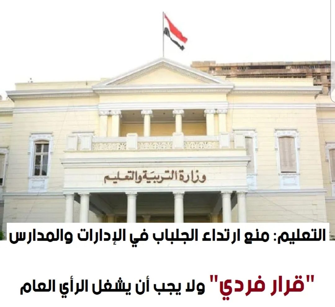 التعليم: منع ارتداء الجلباب في المدارس قرار فردي ولا يجب أن يشغل الرأي العام - اخبار التعليم