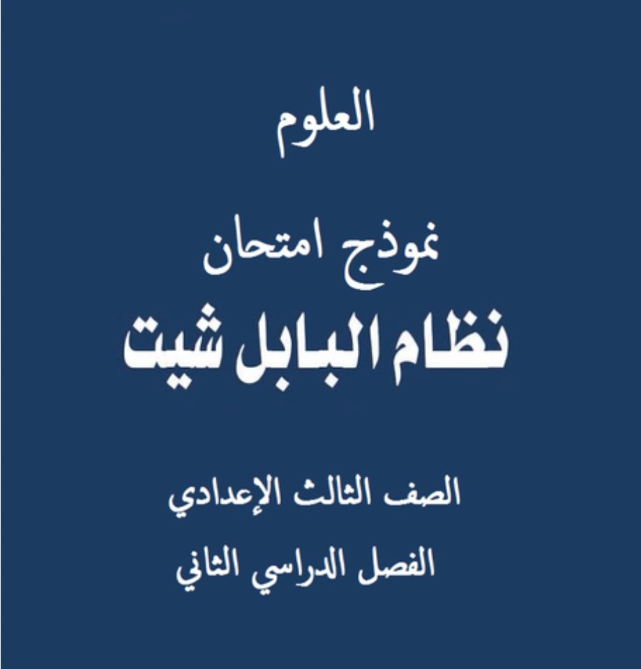 تحميل الامتحانات التجريبية الشهادة الاعدادية بورسعيد - امتحانات بابل شيت