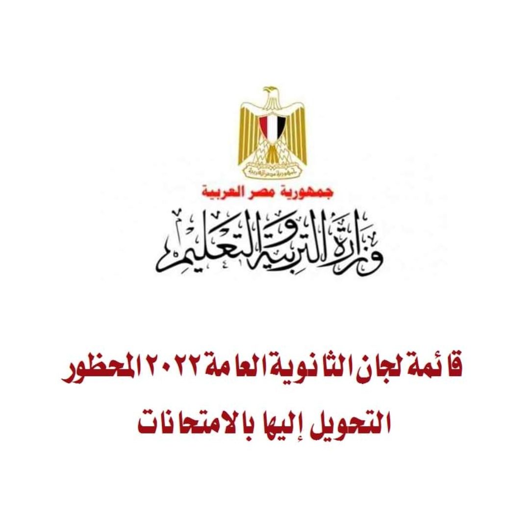 قائمة اللجان المحظور التحويل إليها بامتحانات الثانوية العامة 2022 - اللجان المحظورة