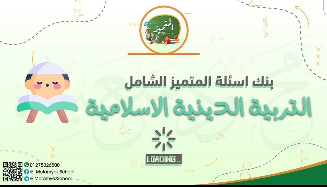 تحميل مراجعة المتميز النهائية كل مواد رابعة ابتدائي الترم الثاني 2022 - المتميز محمود سعيد