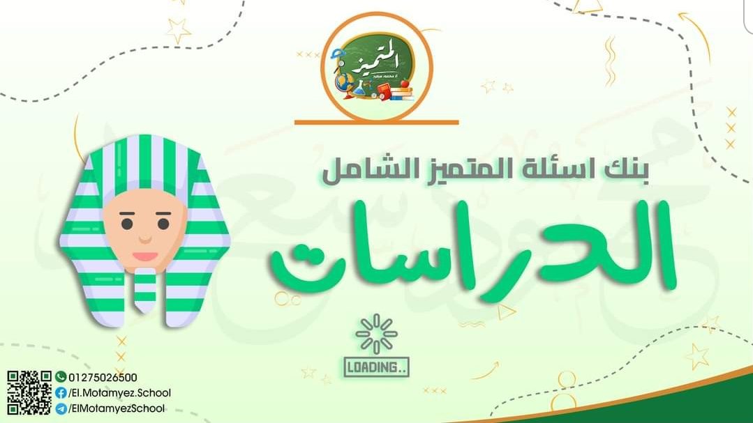 تحميل مراجعة المتميز النهائية كل مواد رابعة ابتدائي الترم الثاني 2022 - المتميز محمود سعيد