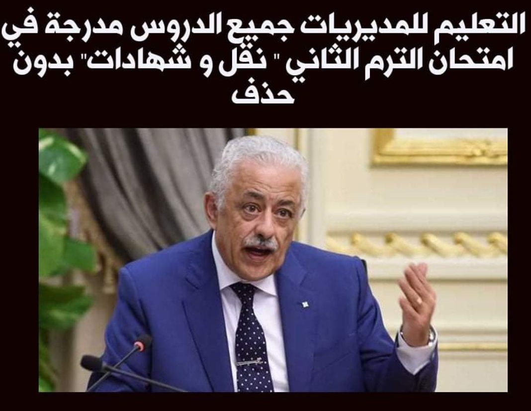 التعليم: جميع الدروس مدرجة في امتحان الترم الثاني بدون حذف - اخبار التعليم