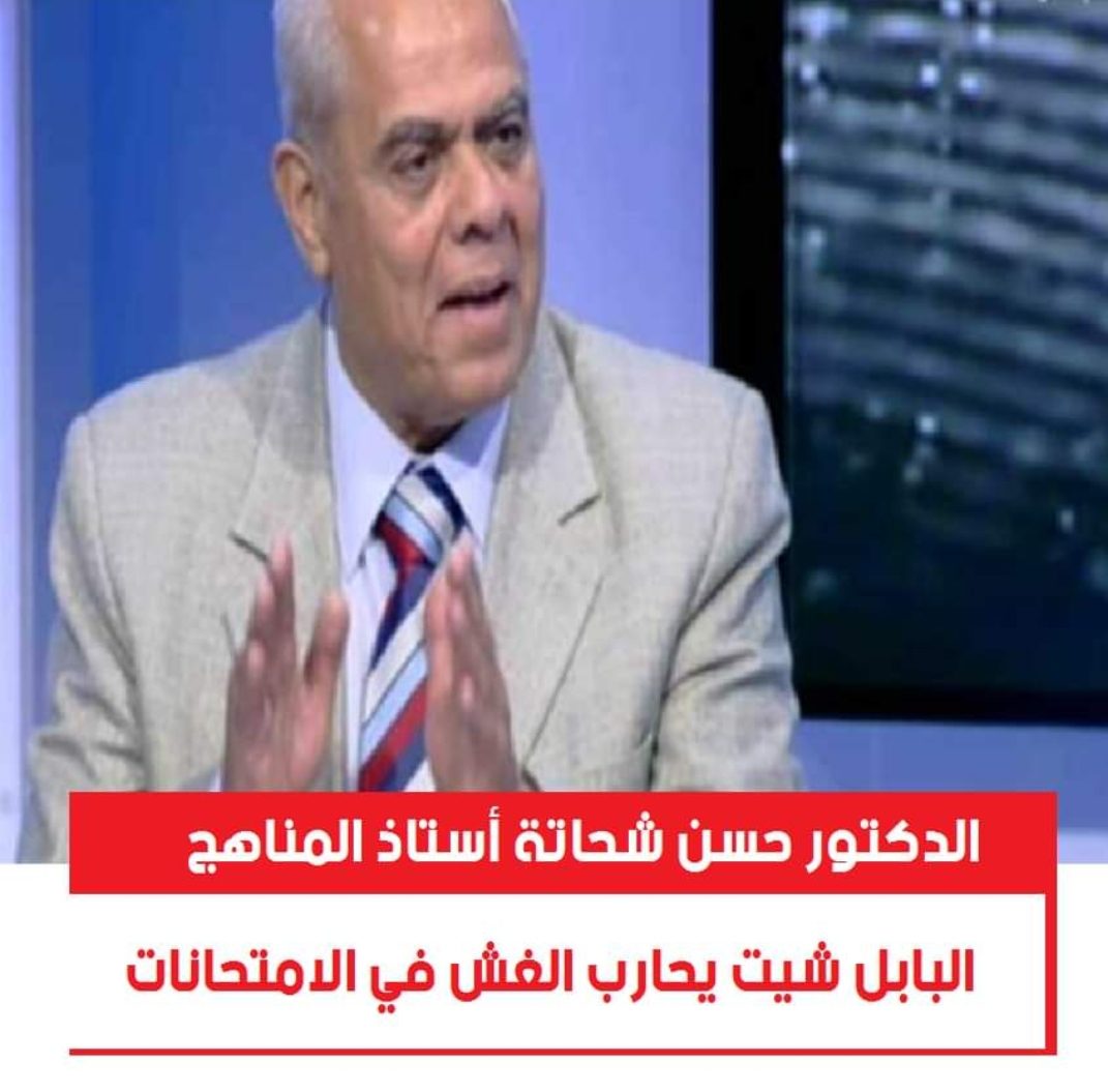 حسن شحاتة: البابل شيت يحارب الغش في الامتحانات - عيوب البابل شيت