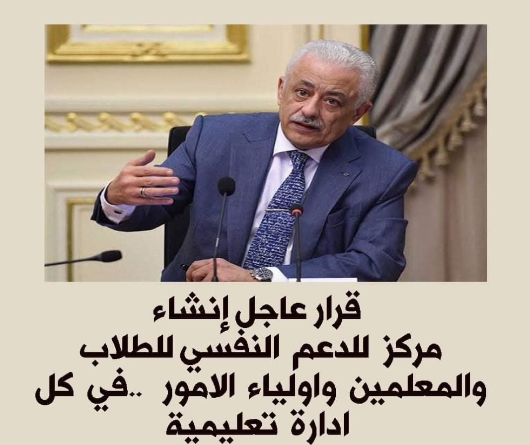 إنشاء مركز للدعم النفسي للطلاب والمعلمين واولياء الأمور في كل ادارة تعليمية - اخبار التعليم